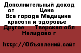 Дополнительный доход от Oriflame › Цена ­ 149 - Все города Медицина, красота и здоровье » Другое   . Тверская обл.,Нелидово г.